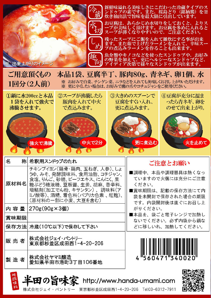 桜島どりブイヨンの旨味たっぷり スンドゥブの素 - 愛知県半田 長期熟成・低温仕込のたまり醤油を昔ながらの製法にこだわり生産しております。