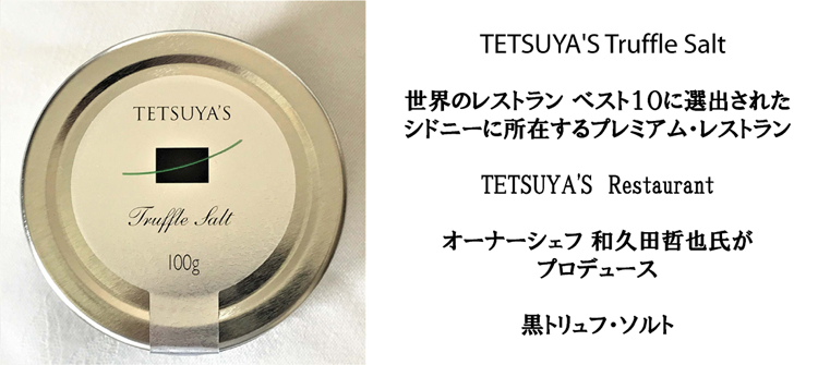 TETSUYA'S Truffle Salt,トリュフソルト,トリュフ塩